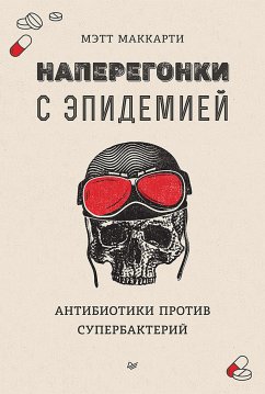 Наперегонки с эпидемией. Антибиотики против супербактерий (eBook, ePUB) - Маккарти, Мэтт