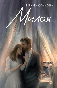 Милая (eBook, ePUB) - Оганова, Ирина