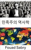 민족주의 역사학 (eBook, ePUB)