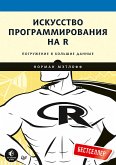 Искусство программирования на R. Погружение в большие данные (eBook, ePUB)