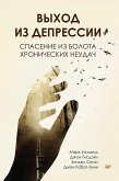 Выход из депрессии. Спасение из болота хронических неудач (eBook, ePUB)