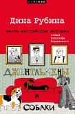 Джентльмены и собаки (eBook, ePUB)