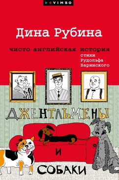 Джентльмены и собаки (eBook, ePUB) - Рубина, Дина; Баринский, Рудольф