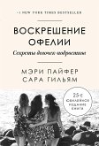 Воскрешение Офелии. Секреты девочек-подростков (eBook, ePUB)