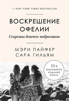 Воскрешение Офелии. Секреты девочек-подростков (eBook, ePUB) - Пайфер, Мэри; Гильям, Сара