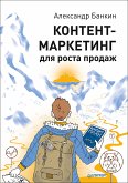 Контент-маркетинг для роста продаж (eBook, ePUB)