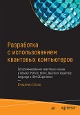 Разработка с использованием квантовых компьютеров (eBook, ePUB)