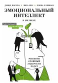 Эмоциональный интеллект в бизнесе: решение сложных лидерских задач (eBook, ePUB)