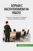 Борьба с абсентеизмом на работе (eBook, ePUB)