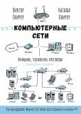 Komp'yuternye seti. Principy, tekhnologii, protokoly (eBook, ePUB) Komp'yuternye seti. Principy, tekhnologii, protokoly (eBook, ePUB)