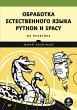 Obrabotka estestvennogo yazyka. Python... - Bild 1