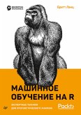 Машинное обучение на R: экспертные техники для прогностического анализа (eBook, ePUB)