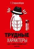 Трудные характеры. Как с ними справиться? (eBook, ePUB)