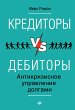Kreditory vs debitory. Antikrizisnoe... - Bild 1