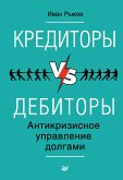 Кредиторы vs дебиторы. Антикризисное управление долгами (eBook, ePUB)