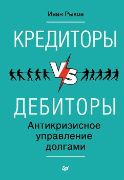 Кредиторы vs дебиторы. Антикризисное управление долгами (eBook, ePUB) - Рыков, Иван