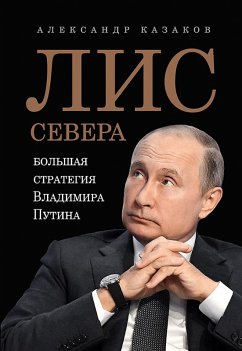 Lis Severa. Bol'shaya strategiya Vladimira Putina (eBook, ePUB) - Kazakov, Alexander