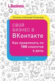 Свой бизнес в ВКонтакте. Как привлекать по 100 клиентов в день (eBook, ePUB)