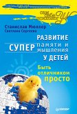 Развитие суперпамяти и супермышления у детей. Быть отличником просто! (eBook, ePUB)