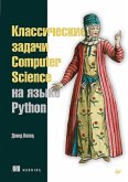 Классические задачи Computer Science на языке Python (eBook, ePUB)