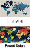 국제 관계 (eBook, ePUB)