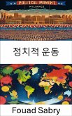 정치적 운동 (eBook, ePUB)