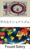 平凡なナショナリズム (eBook, ePUB)