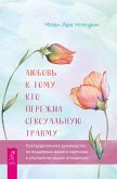 Loving Someone Who Has Sexual Trauma: A Compassionate Guide to Supporting Your Partner andImproving Your Relationship (eBook, ePUB)