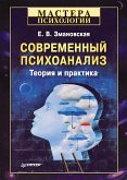 Современный психоанализ. Теория и практика (eBook, ePUB)