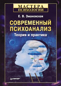 Современный психоанализ. Теория и практика (eBook, ePUB) - Змановская, Е. В.