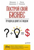 Postroy svoy biznes. Ot idei do deneg za 3 nedeli (eBook, ePUB)