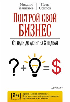 Построй свой бизнес. От идеи до денег за 3 недели (eBook, ePUB) - Дашкиев, Михаил; Осипов, Петр