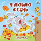 Я люблю осень (eBook, ePUB)