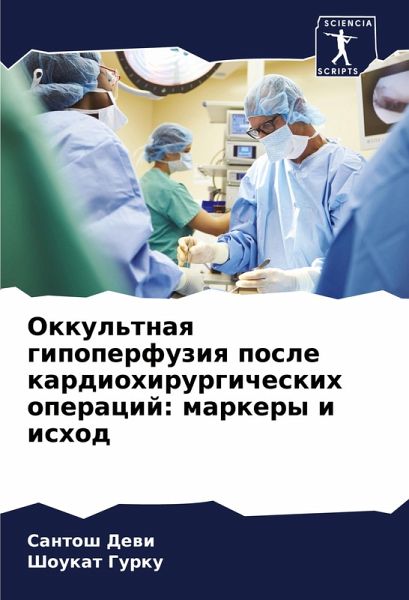 Okkul'tnaq gipoperfuziq posle kardiohirurgicheskih operacij: markery i ishod