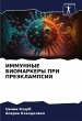 IMMUNNYE BIOMARKERY PRI PREJeKLAMPSII - Bild 1