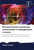 Matematicheskie innowacii: kompetencii i gejmifikaciq w klasse