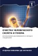 OChISTKA ChELOVEChESKOGO SKELETA I... - Bild 1