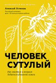 Человек сутулый. Как занятым и ленивым добиться идеальной осанки (eBook, ePUB)