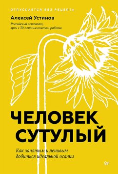 Человек сутулый. Как занятым и ленивым добиться идеальной осанки (eBook, ePUB) - Устинов, Алексей