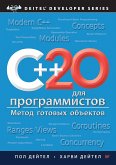 C++20 для программистов (eBook, ePUB)