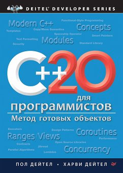 C++20 для программистов (eBook, ePUB) - Дейтел, Пол; Дейтел, Харви