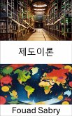 제도이론 (eBook, ePUB)