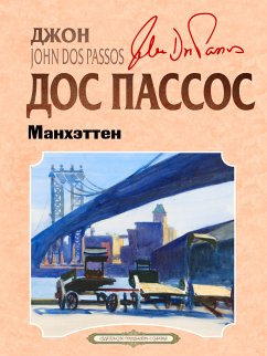 Манхэттен (eBook, ePUB) - Пассос, Джон Дос