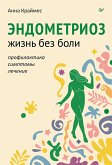 Эндометриоз. Жизнь без боли. Профилактика, симптомы, лечение (eBook, ePUB)