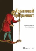 Kreativnyy programmist (eBook, ePUB)