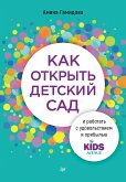 Как открыть детский сад и работать с удовольствием и прибылью (eBook, ePUB)