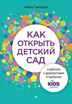 Как открыть детский сад и работать с удовольствием и прибылью (eBook, ePUB) - Гамидова, Амина