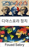 디아스포라 정치 (eBook, ePUB)