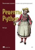 Рецепты Python. Коллекция лучших техник программирования (eBook, ePUB)