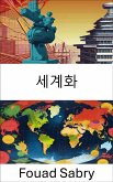 세계화 (eBook, ePUB)